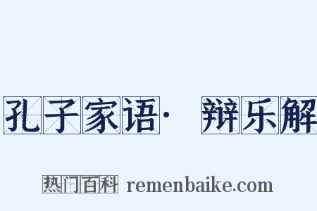 孔子家语·辩乐解是什么意思的图片